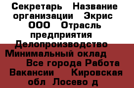 Секретарь › Название организации ­ Экрис, ООО › Отрасль предприятия ­ Делопроизводство › Минимальный оклад ­ 15 000 - Все города Работа » Вакансии   . Кировская обл.,Лосево д.